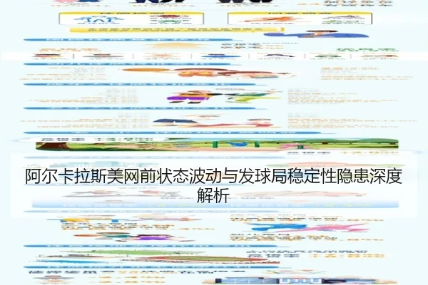 阿尔卡拉斯美网前状态波动与发球局稳定性隐患深度解析（JIUZHOU）