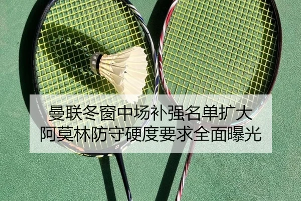 曼联冬窗中场补强名单扩大 阿莫林防守硬度要求全面曝光 | JIUZHOU